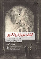 کشف دوباره روانکاوی